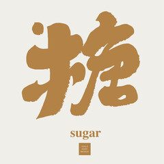 糖。The Chinese word 