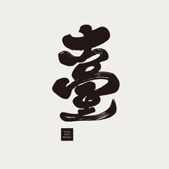 臺。The Chinese word 