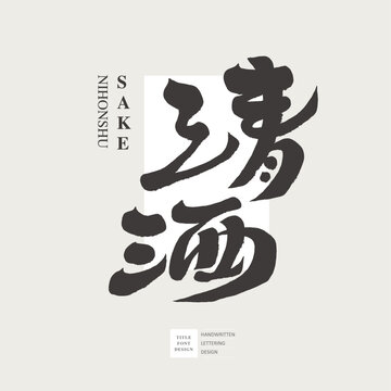 清酒。Japanese traditional liquor "Sake", handwritten design lettering, alcoholic goods, label design.