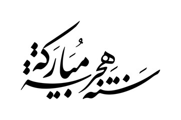 Happy new hijri year arabic calligraphy with persian style. Vector illustration