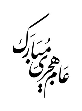 Happy new hijri year arabic calligraphy with persian style. Vector illustration