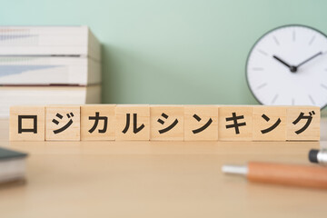 ロジカルシンキングと書かれたブロックが置かれたデスク