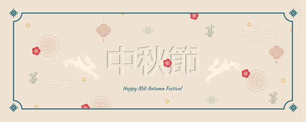 Celebration poster template, Mid-Autumn Festival banner with traditional patterns on light background. Template for flyers, invitations, discounts, sales. Translated Mid-Autumn Festival