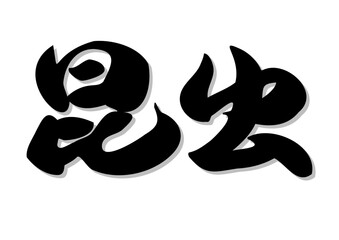 筆文字，昆虫，行書，漢字，墨，影，