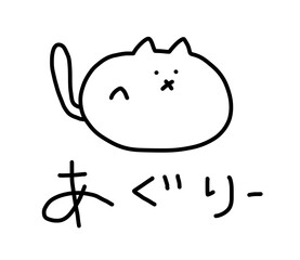 ねこ