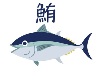 鮪　マグロ　まぐろ　魚のイラスト