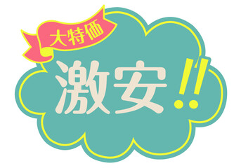 店頭POP_ブルー系_激安	
