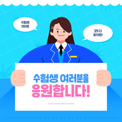 수능 D-100 수험생 캐릭터 응원 템플릿 02
