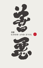 善惡。"Good and Evil", calligraphy lettering, handwriting lettering, human nature theme, abstract concept text title design.
