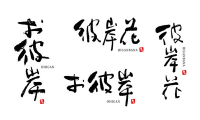 お彼岸　彼岸花　筆文字　ベクター