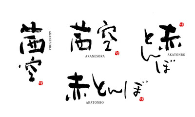 茜空　赤とんぼ　筆文字　ベクター