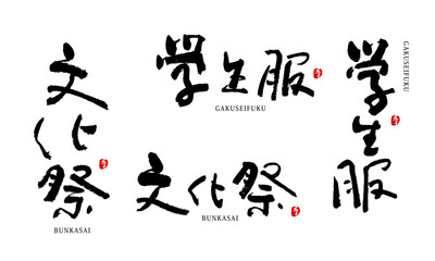 学生服　がくせいふく　筆文字　ベクター