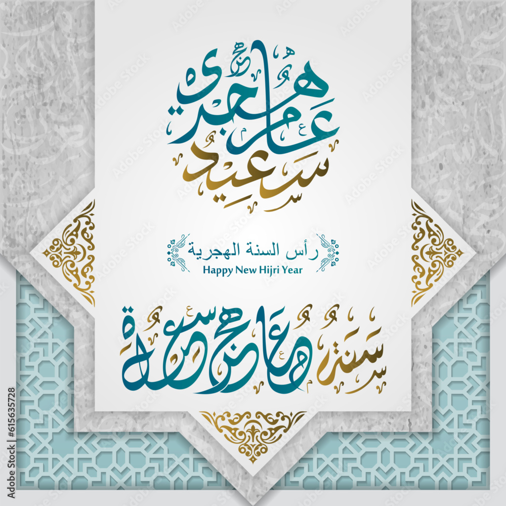 Wall mural happy new hijri year 1445 arabic calligraphy. islamic new year greeting card banner, poster, social 