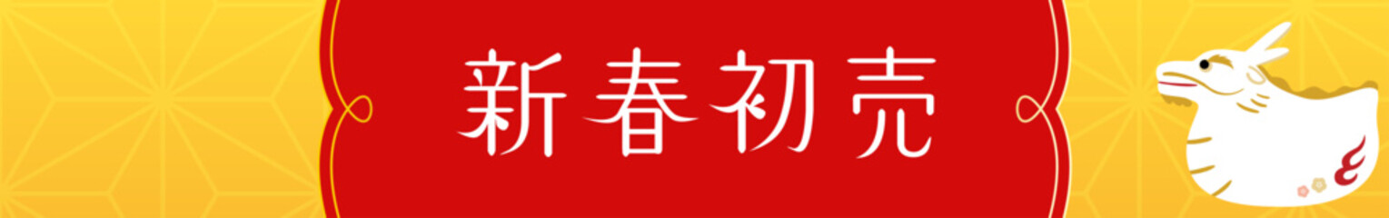 Obraz premium 2024年辰年の新春初売りバナー