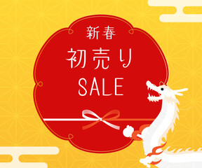 2024年辰年の新春初売りバナー