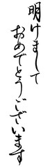 明けましておめでとうございます筆文字二列配置