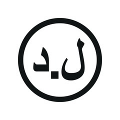 Libyan Dinar coin symbol. black and white Flat currency icon. currency of The Libya. Vector illustration.