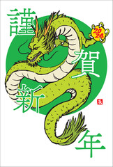 2024年　手描きの龍と筆文字の年賀状　辰年　令和6年　縦位置