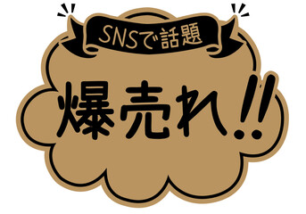 店頭POP_クラフト紙風_爆売れ

