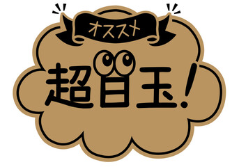 店頭POP_クラフト紙風_超目玉

