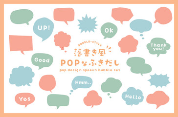 落書き風のポップな吹き出しのイラストセット　ふきだし　フレーム　手書き風　飾り　装飾　POP　枠