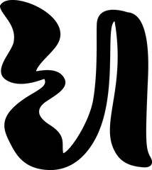 Display liquid vector font letter U alphabet. capital letter Typeface abc element for social media, web design, poster, banner, greeting card