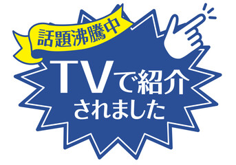 店頭POP_ブルー系_TVで紹介されました