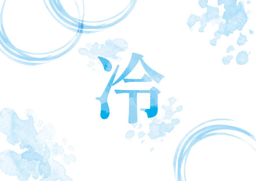 「冷」イメージイラスト03