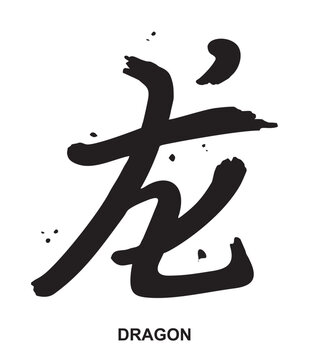 Hand drawn China Hieroglyph translation imperial Dragon year character. Hand lettered Chinese zodiac animal. Vector Japanese black symbol on white background.