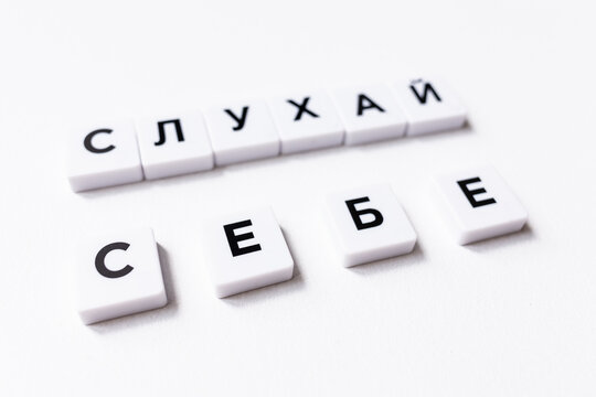 In harmony with yourself. Listen to yourself. Motivational inscription in Ukrainian. A call to listen to yourself. A word from the letters of the Scrabble game. Be kind to yourself. Trust yourself.