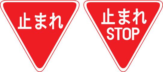 交通・規制標識　止まれ　アイコン　マーク