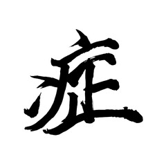 Japan calligraphy art【disease・illness・sickness・disease・증】 日本の書道アート【症・しょう】 This is Japanese kanji 日本の漢字です／illustrator vector イラストレーターベクター