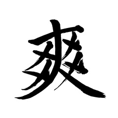 Japan calligraphy art【exhilaration・상쾌한】 日本の書道アート【爽やか・さわやか・ソウ】 This is Japanese kanji 日本の漢字です／illustrator vector イラストレーターベクター