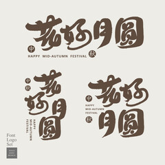 花好月圓。"Flowers are happy and the moon is full" Chinese idiom, text arrangement and combination design. Common phrases for Mid-Autumn Festival, vector text material.