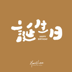 誕生日。Cute birthday wishes 