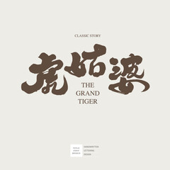 虎姑婆。Chinese traditional folk tale 