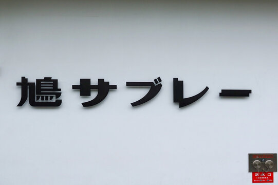 Hato Sable pigeon shaped cookie sign near Kamakura station in Kanagawa, Japan. June 21, 2023
