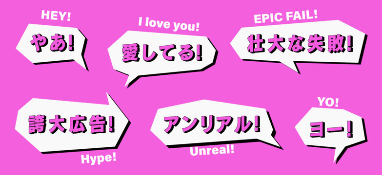 Manga speech bubbles with popular Japanese comic book style sayings. Manga, anime speech bubbles, clouds, dialogue symbol. Translated from Japanese - hey, fail, i love you, hype, unreal, yo. Vector