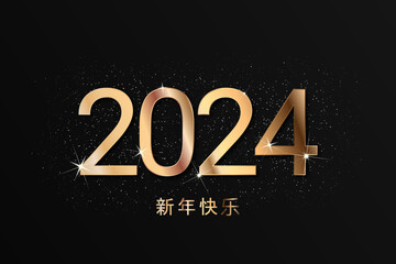 2024 - 最美好的祝愿 - 新年快乐