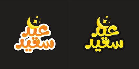 Arabic Calligraphy 2, Eid Mubarak, "Eid Saeed", which means "Happy celebration".