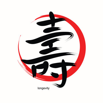 The Chinese character for "longevity" is masterfully depicted with graceful strokes and intricate details, showcasing the beauty and depth of Chinese calligraphy. Eps 10
