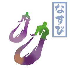 なす文字ひらがな