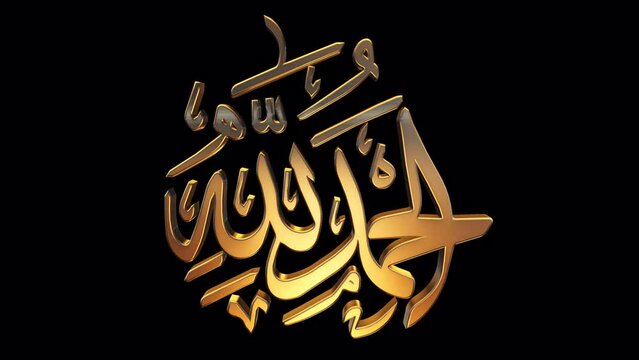 Alhamdulillah 3d gold calligraphy on alpha channel background.