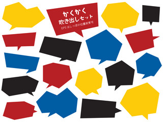 かくかく 角 吹き出し フレーム セット/ベーシック4色