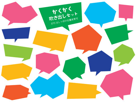かくかく 角 吹き出し フレーム セット/ビビッドカラー