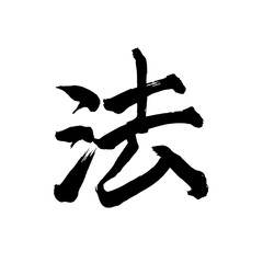 Japan calligraphy art【law・act・법】日本の書道アート【法・ほう・ホウ】／This is Japanese kanji 日本の漢字です／illustrator vector イラストレーターベクター