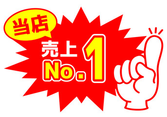 セール POP 店舗用POP_売上No.1