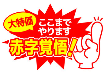 セール POP 店舗用POP_赤字覚悟　大特価
