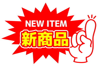 セール POP 店頭用POP_新商品