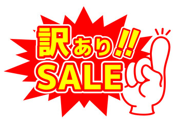 セール POP 店舗用POP_訳ありSALE